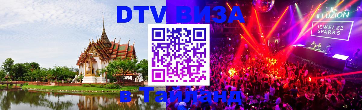 Visa ДТВ Тайланд помощь 