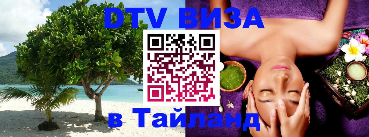 VISA в Тайланд для удалёнщиков Ашхабад 